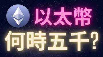 以太幣什麼時候上五千山寨幣就要爆發了! #ETH #ADA #ALTCOINS