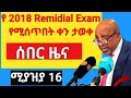 የ Remidial exam የሚሰጥበት ቀን ታወቀ /REMIDIAL exam date /​​​​​​​​​