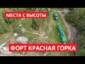 Места с высоты: Форт Красная Горка, Ломоносовский район, Ленинградская область l Квадрокоптер