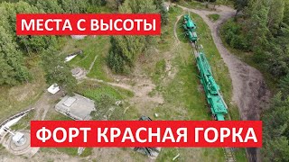 Места с высоты: Форт Красная Горка, Ломоносовский район, Ленинградская область l Квадрокоптер