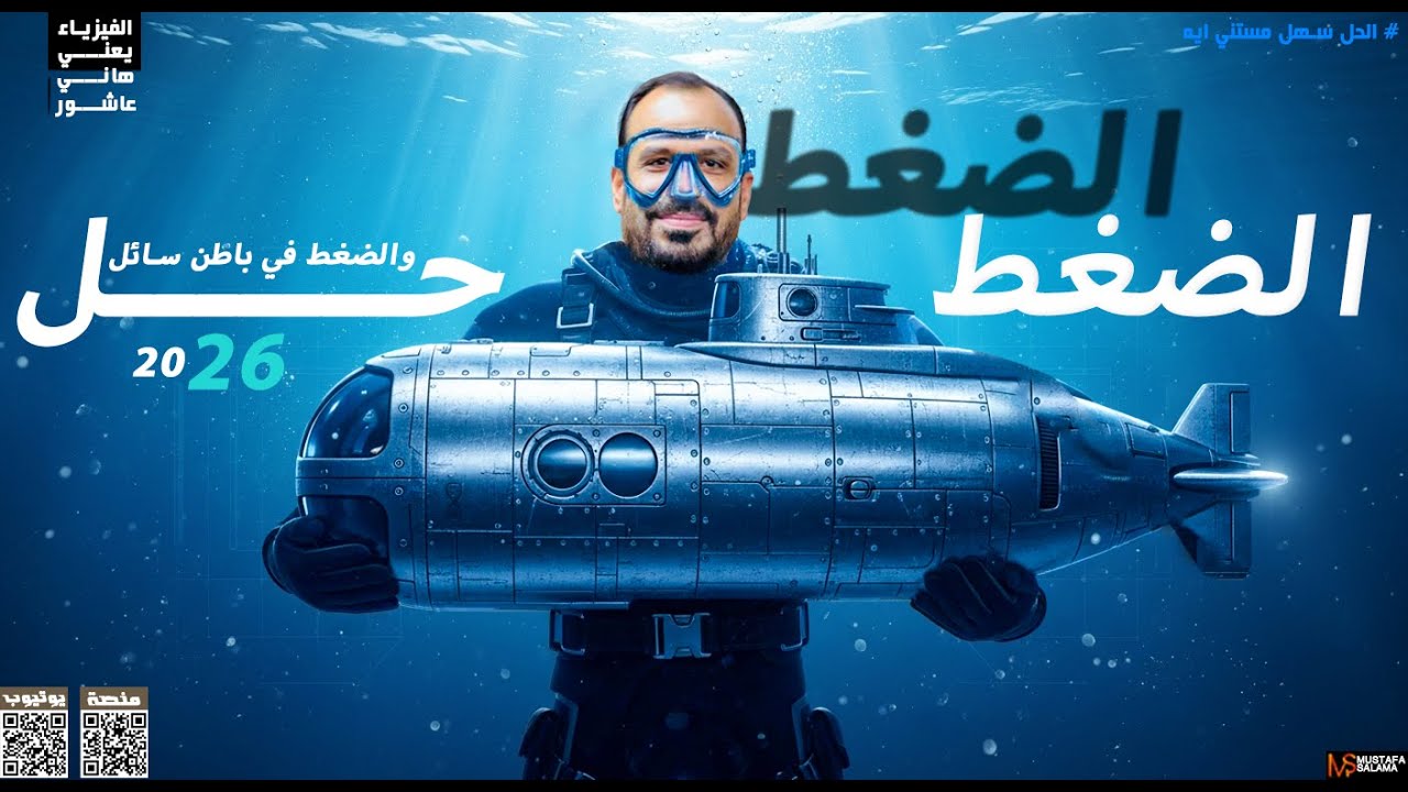 حل علي الضغط _ كتاب الامتحان _ فيزياء ثانيه ثانوي _ 2026 _ مستر هاني عاشور