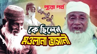 Full Episode | কে ছিলেন মওলানা আবদুল হামিদ খান ভাসানী | Who was Maulana Abdul Hamid Khan Bhashani | screenshot 5