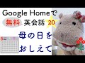Google Homeで英会話20　母の日はいつ？