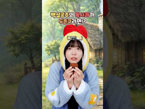 두쫀쿠 먹고 쓰러진 <strong>백설공주</strong>?!🍎🧆