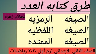 كتابه الاعداد بالصيغه الرمزيه واللفظيه والممتده للصف الثاني الابتدائي ترم أول ٢٠٢٠