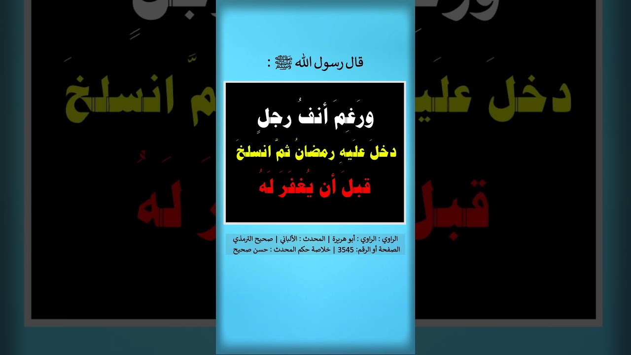 رغِمَ أَنفُ رجلٍ ذُكِرتُ عندَهُ فلم يصلِّ عليَّ - الشيخ عبد الرزاق البدر