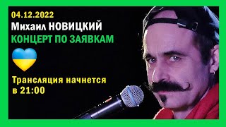 Михаил Новицкий - live 04.12.2022