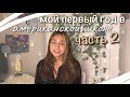 Мой первый год в американской школе 2| истории из школы :)