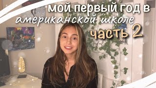 Мой первый год в американской школе 2| истории из школы :)