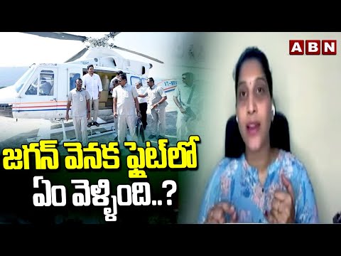 జగన్ వెనక ఫ్లైట్ లో ఏం వెళ్ళింది..? | Undavalli Anusha  On Jagan Amsterdam Tour | ABN - ABNTELUGUTV