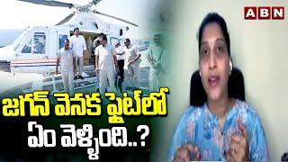 జగన్ వెనక ఫ్లైట్ లో ఏం వెళ్ళింది..? | Undavalli Anusha  On Jagan Amsterdam Tour | ABN