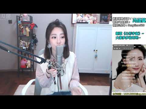 馮提莫直播翻唱 你會愛我到什麼時候