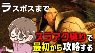 【モンハンライズ】ラスボス討伐まで！初使用のスラッシュアックス縛りでライズをソロ攻略しエンディングをみる【モンスターハンターライズ】
