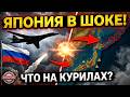Япония получила жесткий отпор России на угрозы Дальнему Востоку