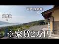 熊本県天草市に移住したら、空き家の家賃はいくら？？？