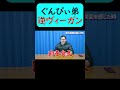 逆ヴィーガンのぐんぴぃ弟 #shorts #バキ童