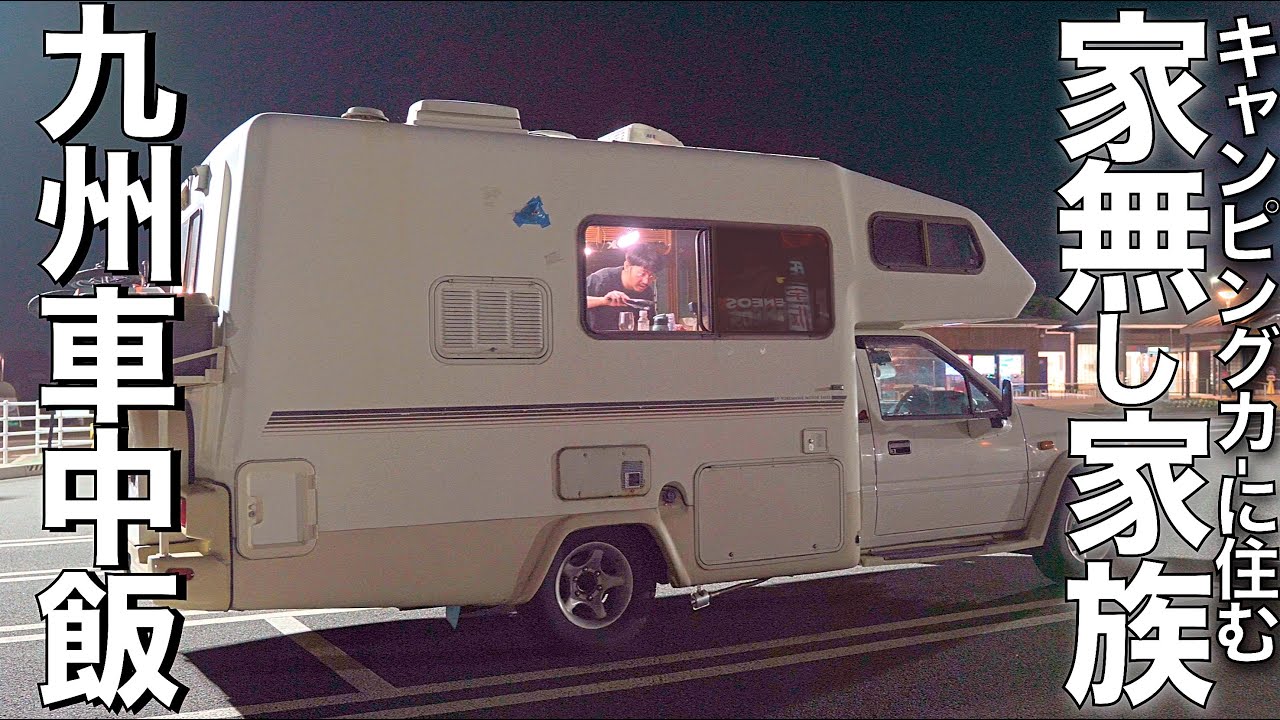 【車中泊】網焼きと地ビール！60万中古キャンピングカーで九州 道の駅グルメを食べ尽くせ！