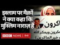Islam पर France के राष्ट्रपति Emmanuel Macron के बयान से कई Arab देशों में नाराज़गी क्यों(BBC Hindi)