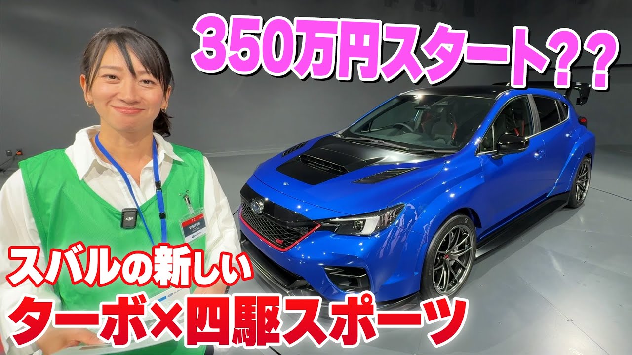 スバルのターボで4WDでMTでアフォーダブル！【藤トモCHECK】SUBARU Performance-B STI Concept