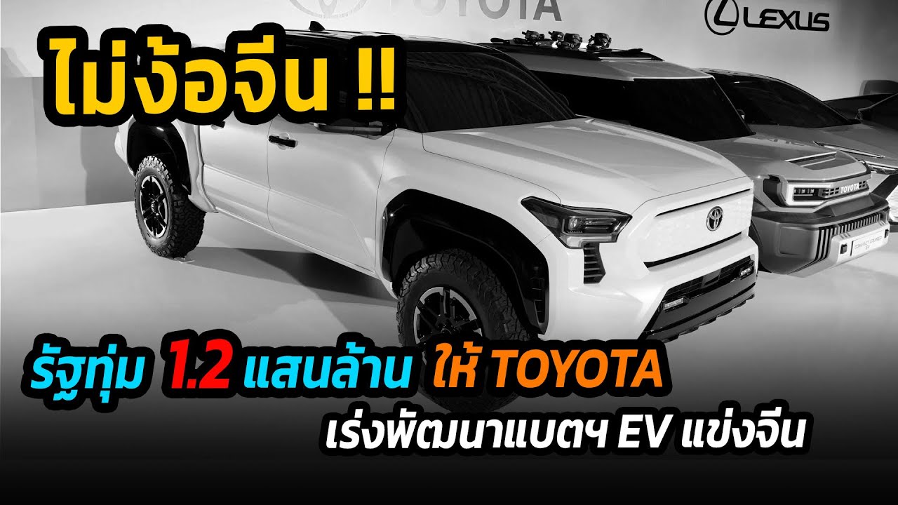 ไม่ง้อจีน !! รัฐทุ่มงบให้ TOYOTA 120,000 ล้านเยน พัฒนาแบตเตอรี่แข่งขันกับรถไฟฟ้าจีน #รถยนต์ไฟฟ้า