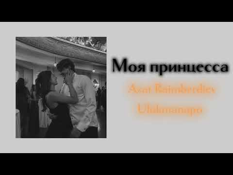 Азат Раимбердиев & Ulukmanapo — моя принцесса 👸🏻