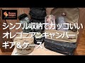 【シンプル収納・カッコいい】オレゴニアンキャンパー2022　#収納ケース   #キャンプギア #カモフラージュパターン