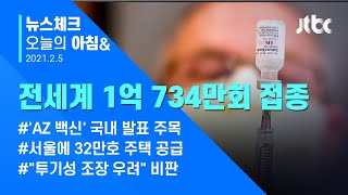 오늘의 뉴스체크✔ 전세계 코로나 백신 접종 횟수, 누적 확진자 추월 (2021.2.5 / JTBC 아침&)