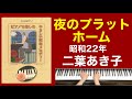 夜のプラットホーム/二葉あき子 ご高齢者向けピアノ(昭和22年)