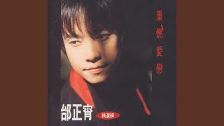 我的心在冷風裡飛 [千紙鶴~深情搖滾版]