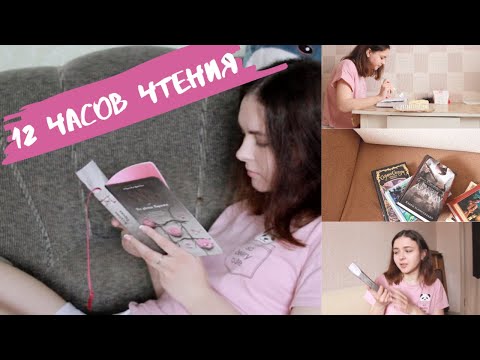 12 ЧАСОВ ЧТЕНИЯ 📚 // КНИЖНЫЙ ВЛОГ