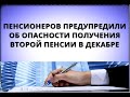 Пенсионеров предупредили об опасности получения второй пенсии в декабре