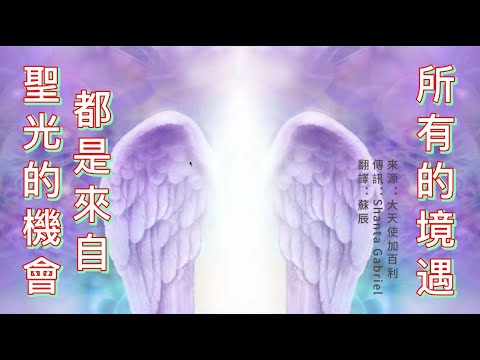 【大天使加百利】所有的境遇都是來自聖光的機會