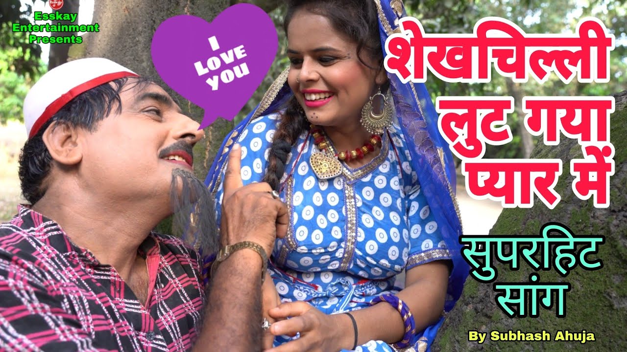 Superhit Song ! Shekhchilli Lut Gaya Pyar Mein ! खूबसूरत लड़की देखते ही