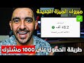 أسرع طريقة للحصول على 1000 مشترك من غير ما تنزل فيديو واحد مبروك الميزة الجديدة 