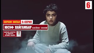 Пайгамбар Юсуф (алейхи салам) / 6-серия / Көркөм фильм