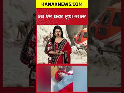 ୯ ଦିନ ପରେ ନୂଆ ଜୀବନ  #Nepal #Flood #KanakNews