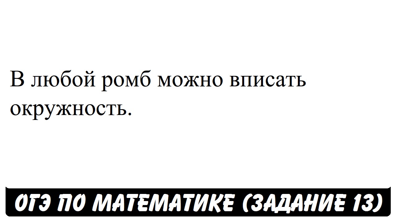 В любой ромб можно вписать окружность. | ОГЭ 2017 | ЗАДАНИЕ 13 | ШКОЛА ...