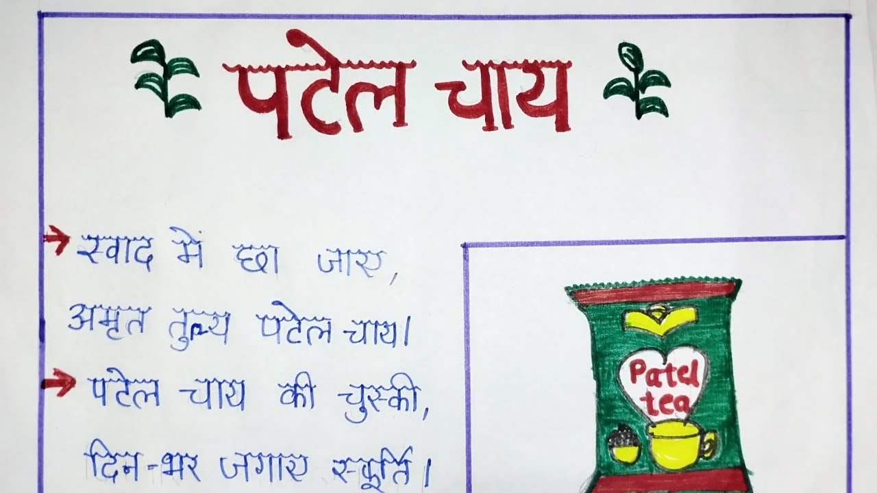Chai Par Vigyapan Lekhan YouTube Chai Par Vigyapan Lekhan YouTube