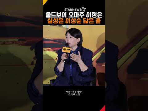 이정은, 올드보이 오마주? 실상은 '이상순 닮은 꼴' #이정은 #경주기행 #올드보이