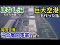 【飛行機のイロハ49】超軟弱地盤に巨大空港を作る。現在の羽田空港の原型を作った話