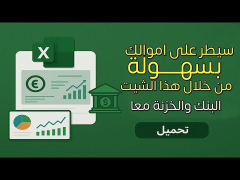 شيت اكسل حركة الخزنة والبنك مجاني لتنظيم أموالك بسهولة