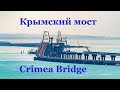 Крымский мост за 10 минут. Достопримечательности Крыма