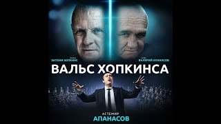 Астемир Апанасов - Вальс Хопкинса