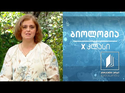 ბიოლოგია, X კლასი - პლაზმური მემბრანა #ტელესკოლა