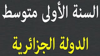 السنة الأولى متوسط الدولة الجزائرية