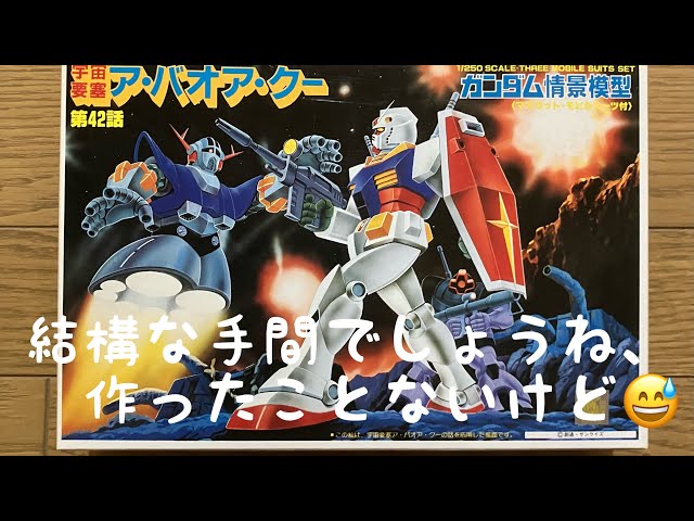 ガンダムプラモデル情景セット Gundam Plastic Model Old Kit Diorama: Space Fortress A Baoa Qu