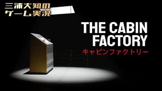 【弟者印のホラーゲーム】三浦大知の「The Cabin Factory」