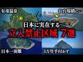 日本に実在する立入禁止区域7選~part3~【ゆっくり解説】