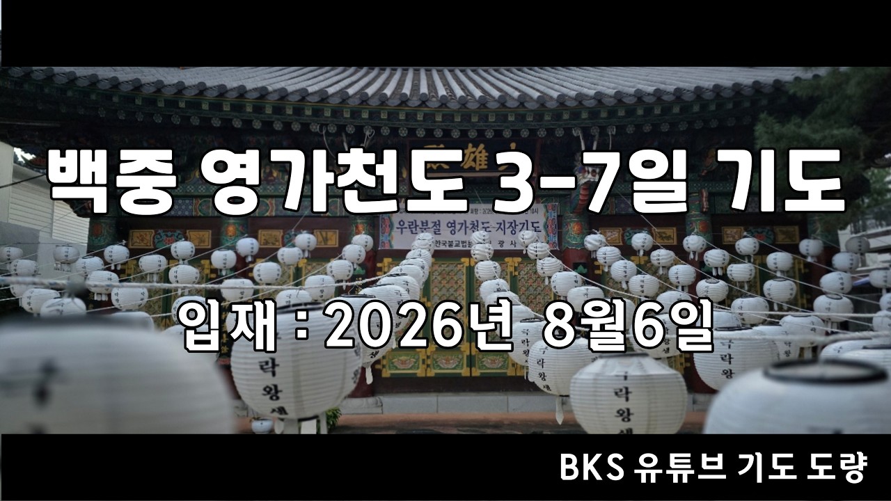 백중 3-7일 기도 입재  (2026년 음력 6월 24일)