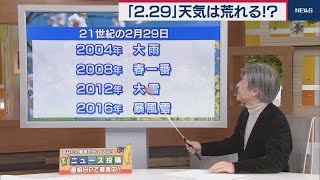 「2.29」は天気が荒れる